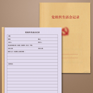 党组织生活会记录胶装软抄本党支部工作记录本手册笔记本党委组总支部委员带有页码印定制刻字印党支部会议记