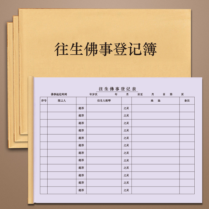 往生佛事登记簿住宿登记簿乐助簿佛事登记簿法师居士寺院专用本记账本寺院登记簿延生乐助功德簿登记本寺院用