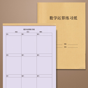 数学运算练习纸小学生数学运算练习纸 分区竖式脱式运算纸16K数学运算对齐纸中级小学生分区数学作业运算草稿