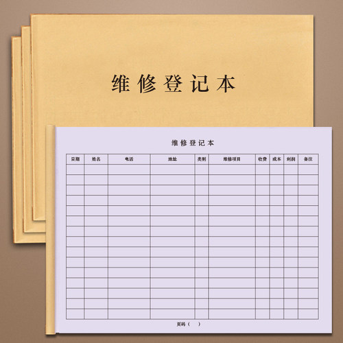 维修登记本保修单维修记录