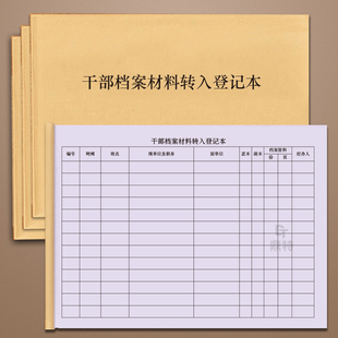 干部档案材料转入登记本档案存档登记簿文件归档管理记录簿借阅登记本册资料收纳文档表档案转入转出归档迁出