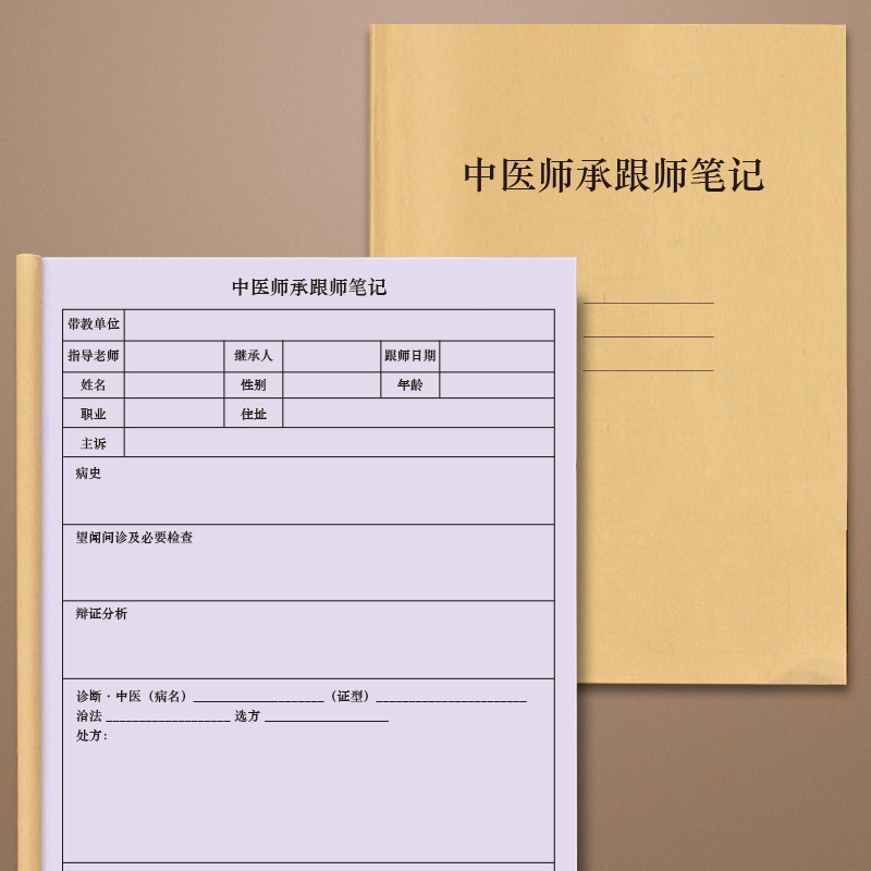 2025中医师承跟师笔记传承医学传统确有专长考试教材专用医学院药师证学徒试实习日记本临床病例随诊日志登记