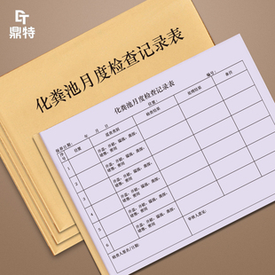 化粪池月度检查记录表小区物业管理台账公共厕所卫生间排放废弃物处理登记本设备设施维修保养养护日志手册簿