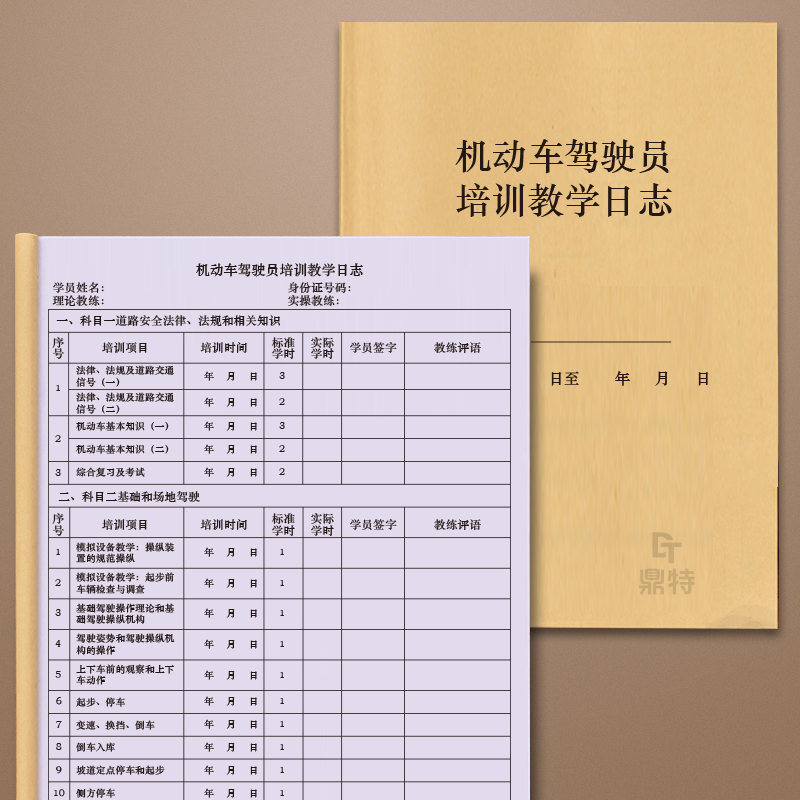 机动车驾驶员培训教学日志机动车驾驶员培训教学日志驾校考试报名缴费记录表本学员登记册教练笔记本工作手册