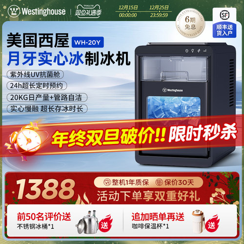 美国西屋Westinghouse制冰机