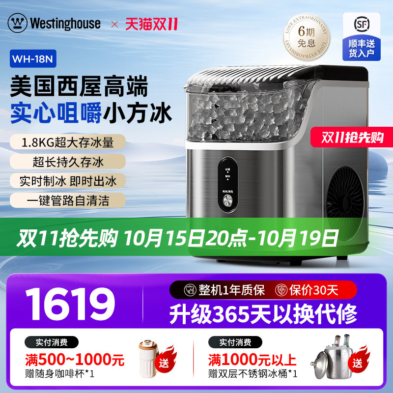 美国西屋实心咀嚼冰制冰机