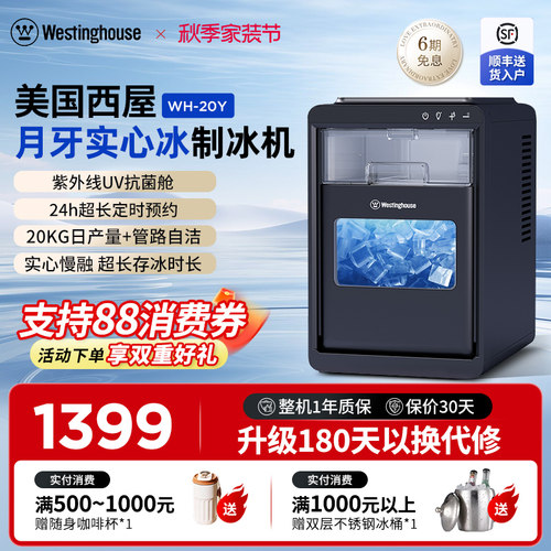 美国西屋Westinghouse制冰机