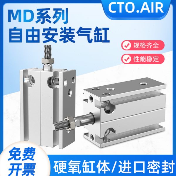 气缸小型气动自由安装微型 MD10/16/20/25/32-5-30-40-50-100-S