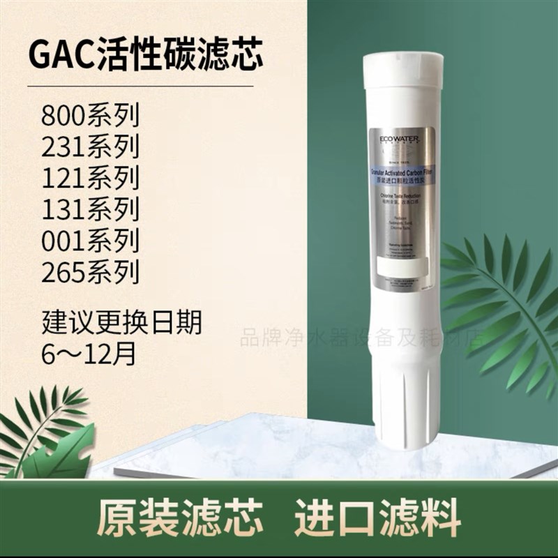 适用怡口家用净水器进口GAC颗粒活性炭滤芯反渗透纯水机800gpro