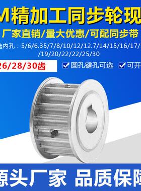 同步轮5M26齿/5M28齿/5M30齿两平面 同步皮带轮 AF型现货精加工