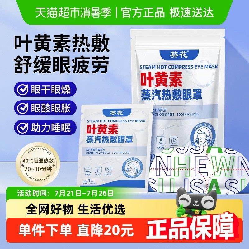 叶黄素蒸汽眼罩缓解眼疲劳眼干 干透气发热护眼睡眠遮光滋养眼周,3C数码配件,USB多功能数码宝,淘宝优惠券,粉丝福利购,淘宝优惠卷