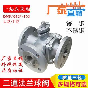 T型铸钢三通型法兰球阀DN40 Q44F 16C Q45F 50蒸汽高温质量好 L型