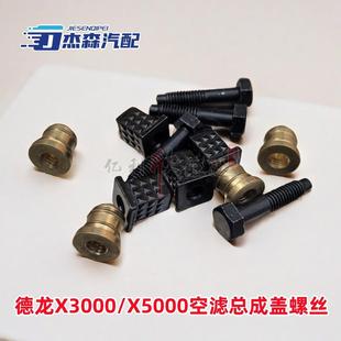 陕汽迪朗奇X3000 螺母螺丝 X5000蜂窝空气滤芯盖固定安装