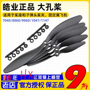 HY皓业7040/8060/9060/1047/1147固定翼高效 慢速 大孔螺旋桨3D机