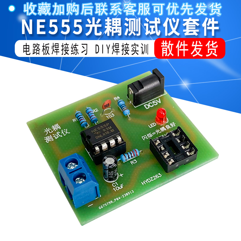 NE555光耦测试仪散件电路板焊接练习DIY电子制作实训组装试验散件