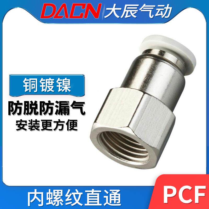 气动快速接头内螺纹直通PCF6-01/04 PCF8-01/02/04 PCF12-03/04