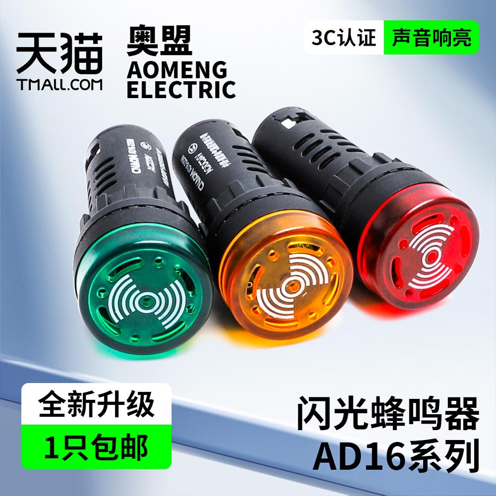 闪光蜂鸣器ad16-22sm交直流220v24v12v响亮断续带灯LED声光报警器