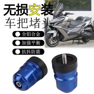 适用三阳MAXSYM巡弋400改装铝合金加重手把阻流塞平衡块车把端子