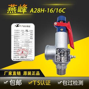 16蒸汽储气罐泄压阀 安全阀A28H 浙江燕峰碳钢A28H 16C弹簧全启式