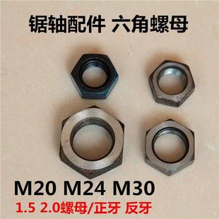 M30细牙正反牙反丝反扣 1.5 圆盘台锯配件夹板 六角螺母螺丝帽M24