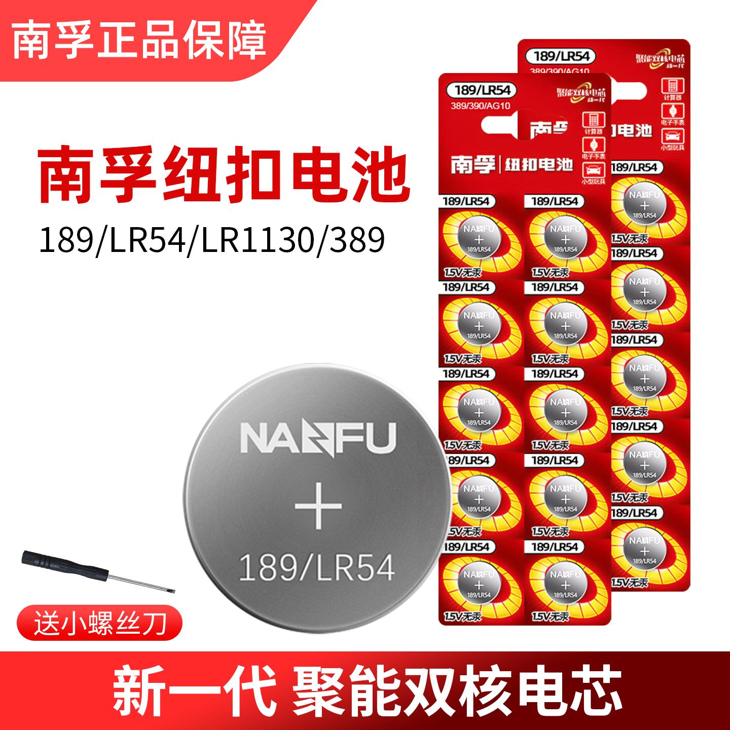 南孚纽扣电池189玩具车模计步器码表万年历电子389/390/LR54/AG10