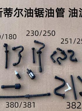 斯蒂尔油锯配件MS170/180/250/251C汽油管机油管381/382燃油滤芯
