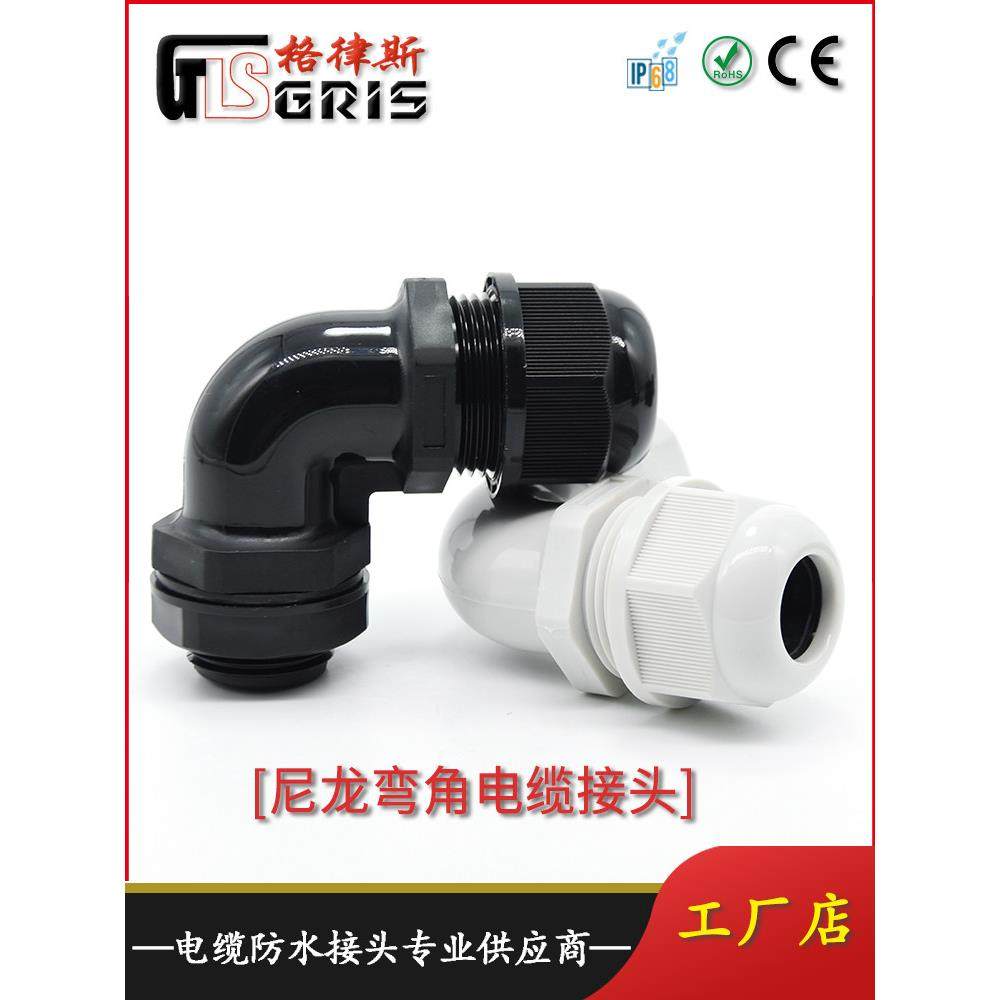 Galis a型公制螺纹弯头接头电缆锁紧尼龙固定接头直角防水接头,3C数码配件,USB多功能数码宝,淘宝优惠券,粉丝福利购,淘宝优惠卷