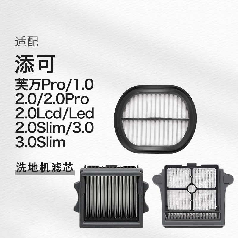 适配添可1.0芙万2.0LCDLED3.0地面清洁液剂Pro洗地机滚刷配件滤芯
