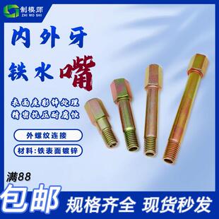 内外牙铁水嘴：模具加长运水接头内外丝延长杆水咀1