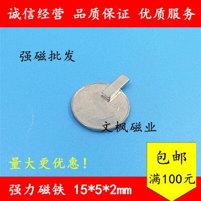 稀土永磁王 钕铁硼强力磁铁 强磁 吸铁石 磁钢 长方形15x5x2MM