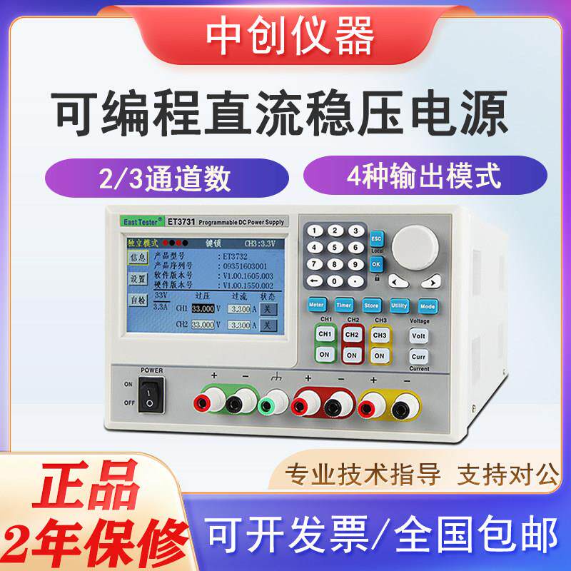 中创可编程线性直流稳压电源ET3721/3728/3738等系列高精度测量仪