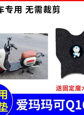 适用爱玛玛可Q168电动车脚垫TDT3170Z踏板垫防水脚踏座套TDT3186Z
