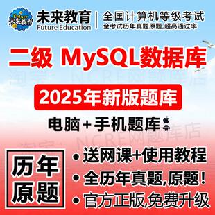 计算机二级mysql数据库题库2025年3月真题未来教育上机程序设计
