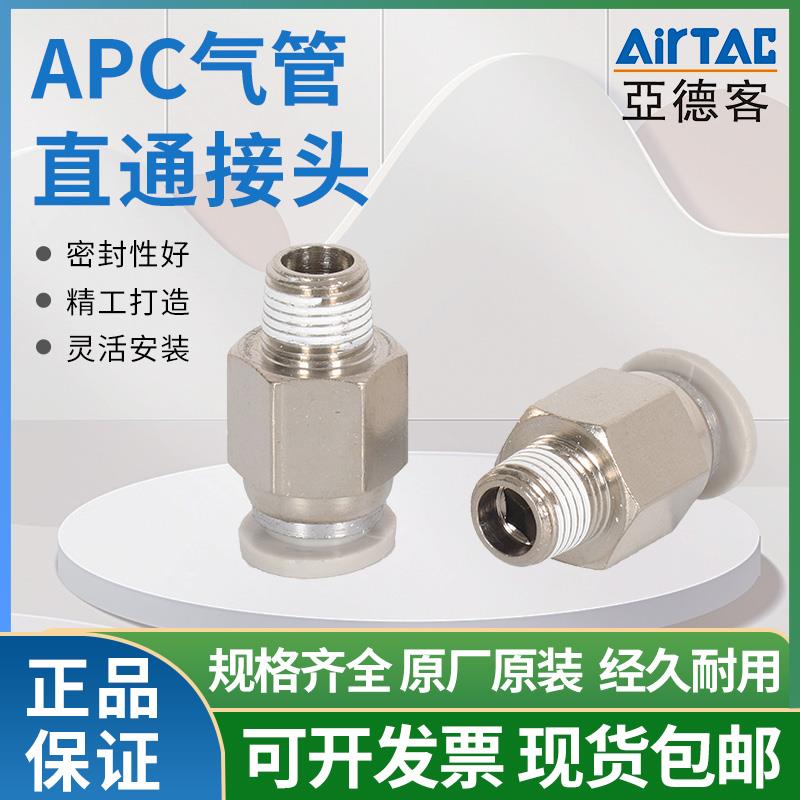 亚德客气动螺纹直通快插快速气管接头APC6 8-M5 01 02电磁阀配件