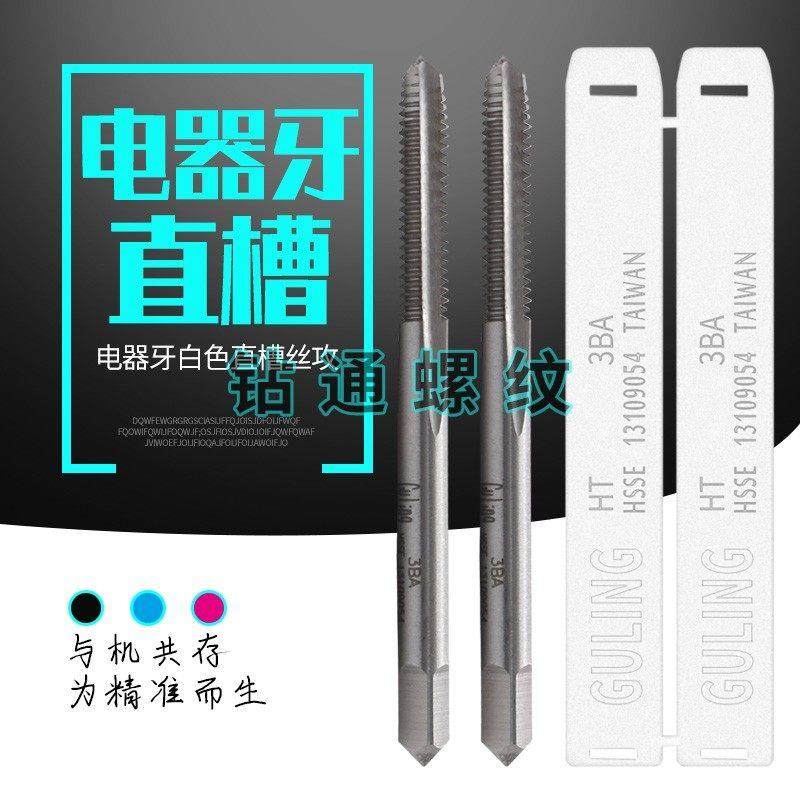 台湾GULING电器牙直槽丝攻 1BA 2BA 3BA 4BA 5BA 6BA 牙型角 47.5