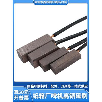 碳刷各种型号耐磨啤机碳刷发电机碳刷烫金模切机12mm全铜碳刷大全