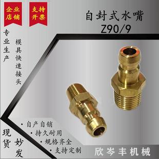 模具水嘴自封式 插头1分1 z90 封闭式 2分1 9铜快速接头德式