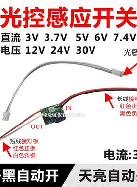 低压12V纯光控开关模块DC3.7V5V6V24V白天不亮晚上自动亮感应开关