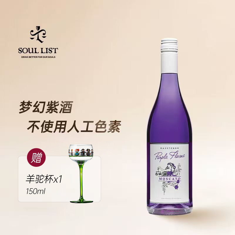 紫焰莫斯卡托甜型低起泡葡萄酒甜酒微醺白葡萄酒紫色葡萄酒小甜水