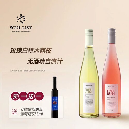 【田园酿造】FREE RUN水晶葡萄玫瑰香自流汁 无醇无酒精葡萄汁
