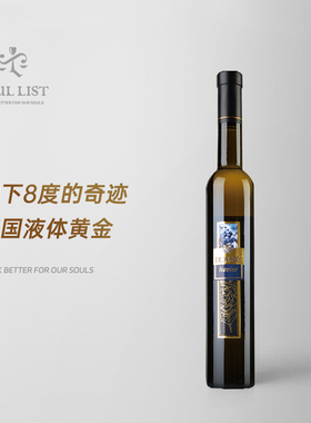 零下8度奇迹 德国进口黑皮诺甜白葡萄酒冰酒Eiswein 液体黄金