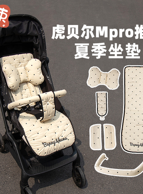 适用虎贝尔mpro婴儿车垫子夏季遛娃神器坐垫宝宝推车棉垫四季通用