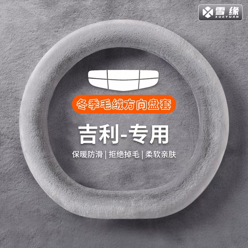 【吉利专用】汽车方向盘套冬季
