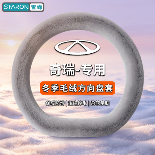 奇瑞瑞虎3x/5x/7/8/8plus/8pro/9/9cdm艾瑞泽5/8方向盘套冬季毛绒