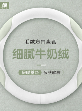 25新款冬季方向盘套男女通用高级感车把套短款毛绒保护套防滑保暖