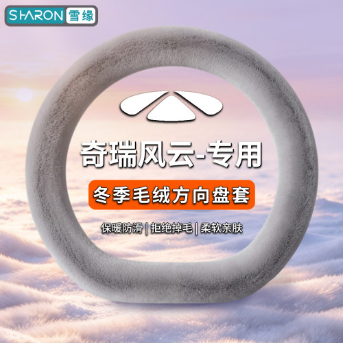 奇瑞风云a9t9lt11a9lt7t9t8x3a8lt10a8x3l冬季毛绒汽车方向盘套