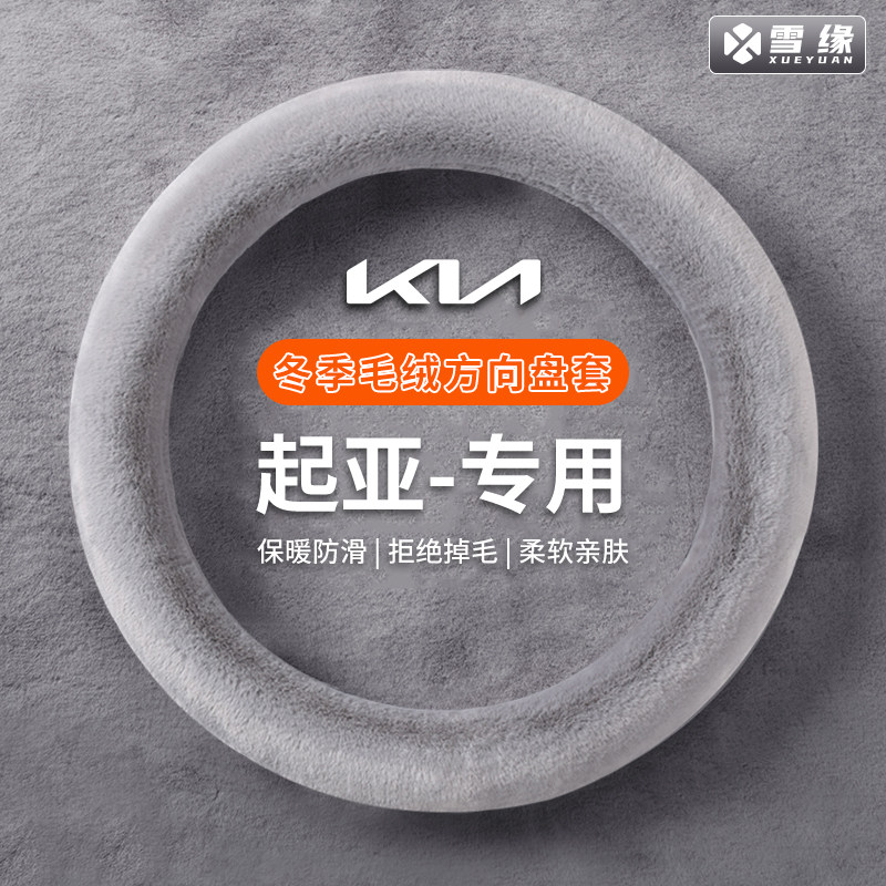 【起亚专用】冬季汽车方向盘套