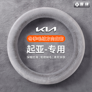 毛绒方向盘套冬季 适用起亚K2K3K4K5远舰赛拉图福瑞迪秀尔车把套