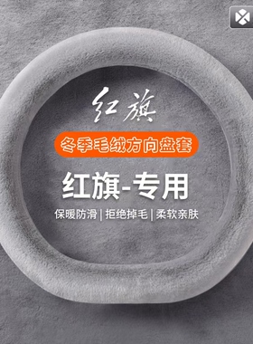 适用红旗H5/H6/H9/HS3/天工05/06冬季方向盘套毛绒加热防滑车把套