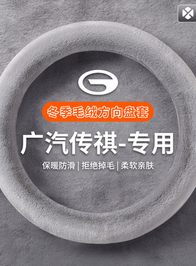 适用广汽传祺GA3456GS378M68E9冬季方向盘套毛绒防滑车把套加热